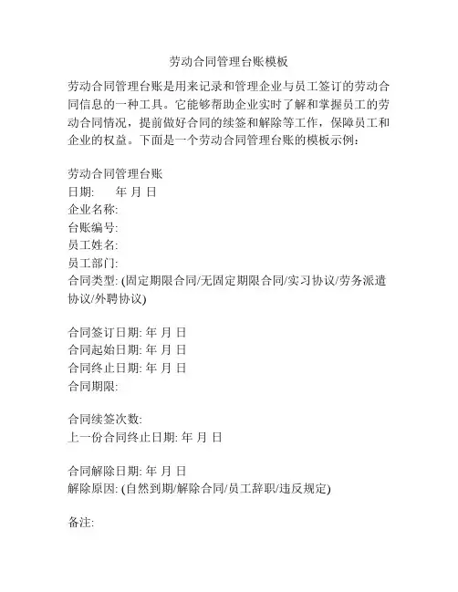 劳动合同管理台账模板