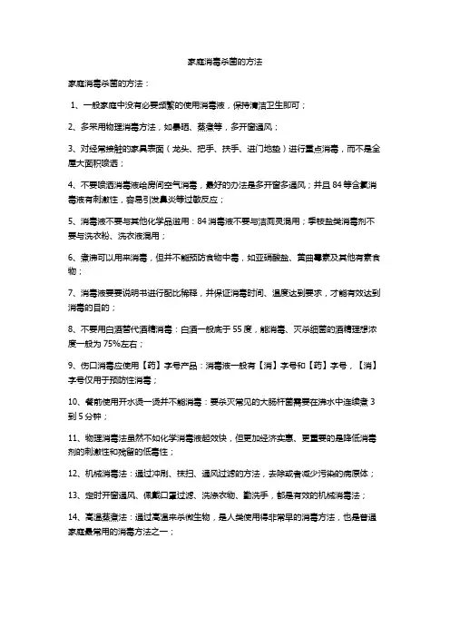 家庭消毒杀菌的方法