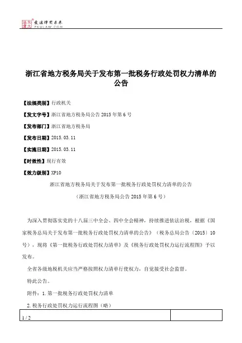 浙江省地方税务局关于发布第一批税务行政处罚权力清单的公告