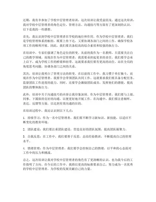 学校中层管理者培训感想