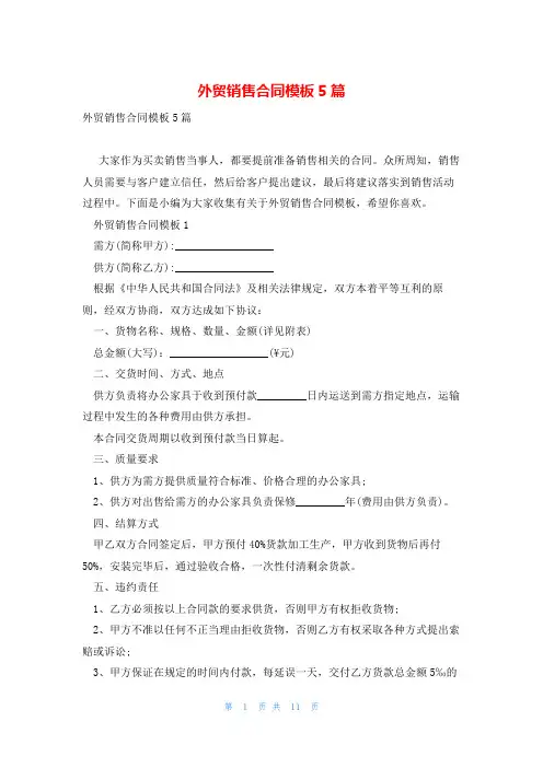 外贸销售合同模板5篇