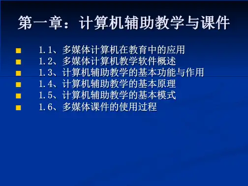 第一章 计算机辅助教学与课件 文档全文免费预览