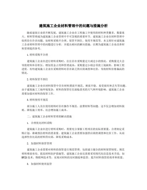 建筑施工企业材料管理中的问题与措施分析