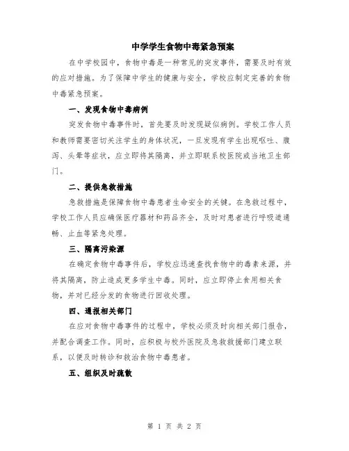 中学学生食物中毒紧急预案