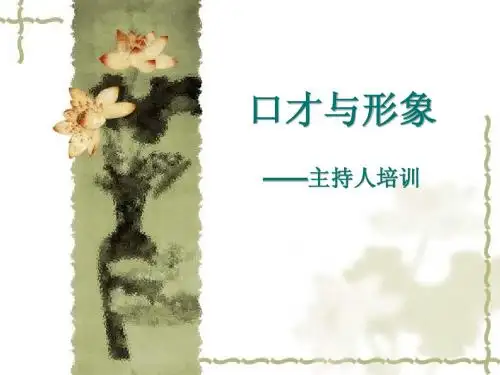 主持人培训之口才与形象