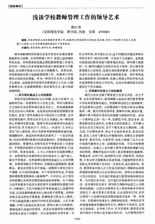 浅谈学校教师管理工作的领导艺术