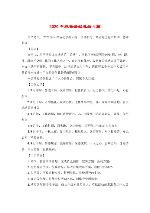 2020年环保活动总结4篇