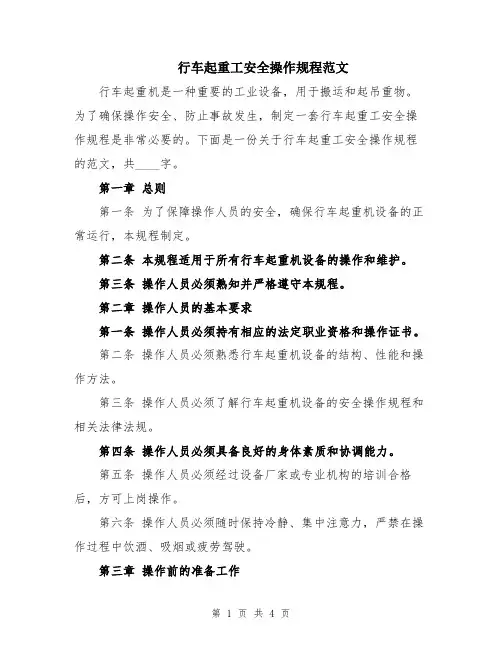 行车起重工安全操作规程范文