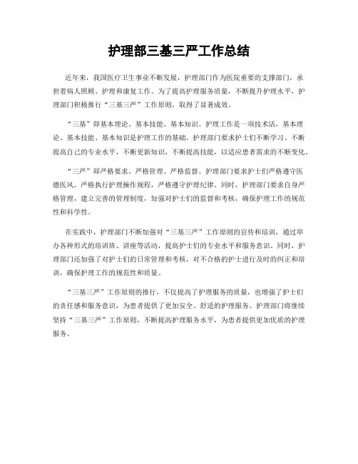 护理部三基三严工作总结
