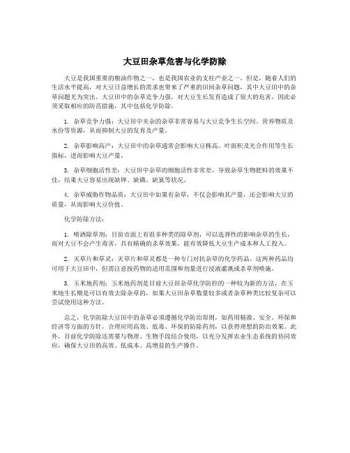 大豆田杂草危害与化学防除