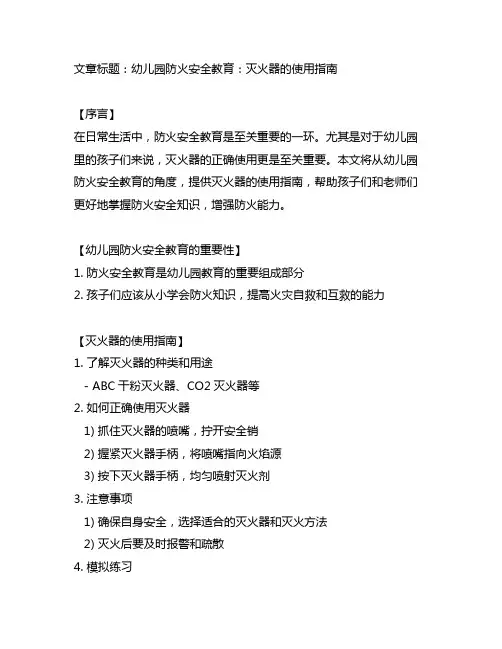幼儿园防火安全教育教案：灭火器的使用指南