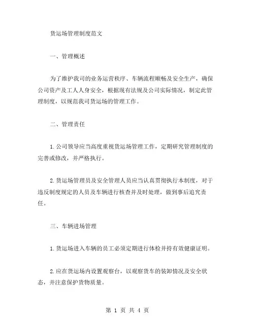 货运场管理制度范文