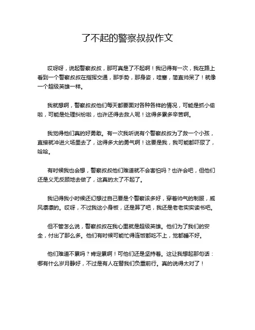 了不起的警察叔叔作文