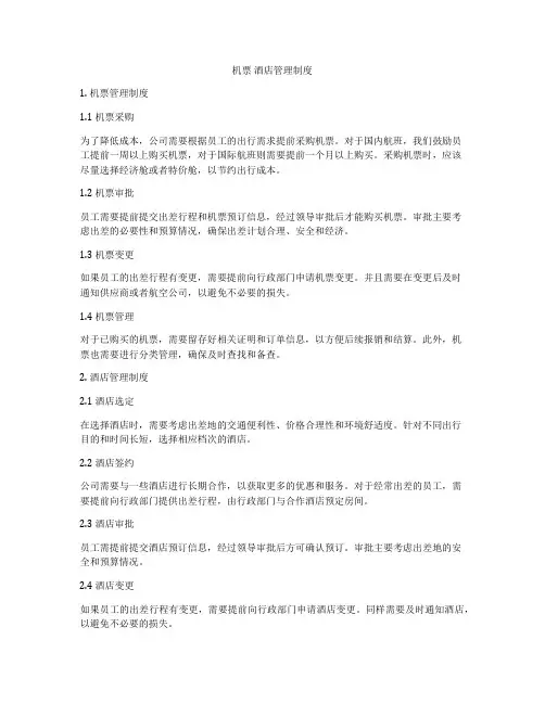 机票 酒店管理制度