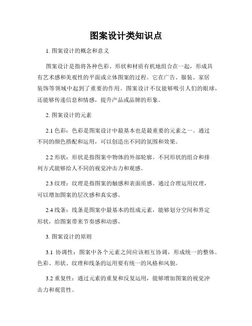 图案设计类知识点