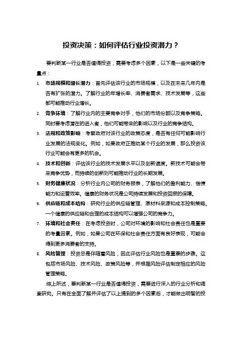 投资决策：如何评估行业投资潜力？