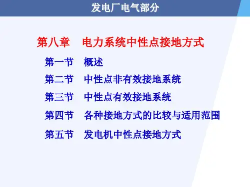 电力系统中性点接地方式
