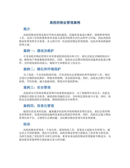 高校的物业管理案例
