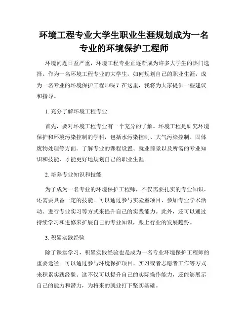 环境工程专业大学生职业生涯规划成为一名专业的环境保护工程师