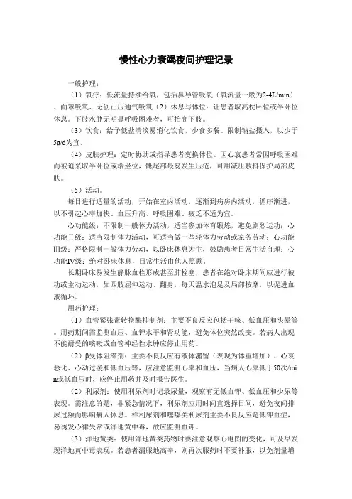 慢性心力衰竭夜间护理记录