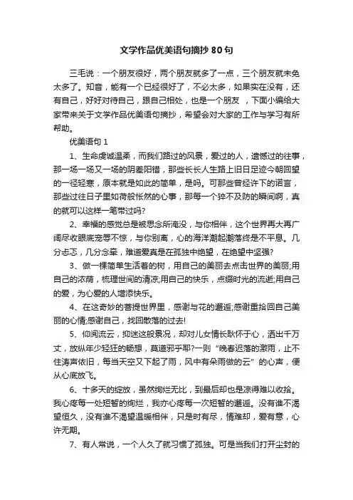文学作品优美语句摘抄80句