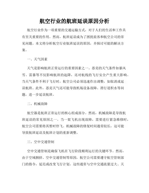 航空行业的航班延误原因分析
