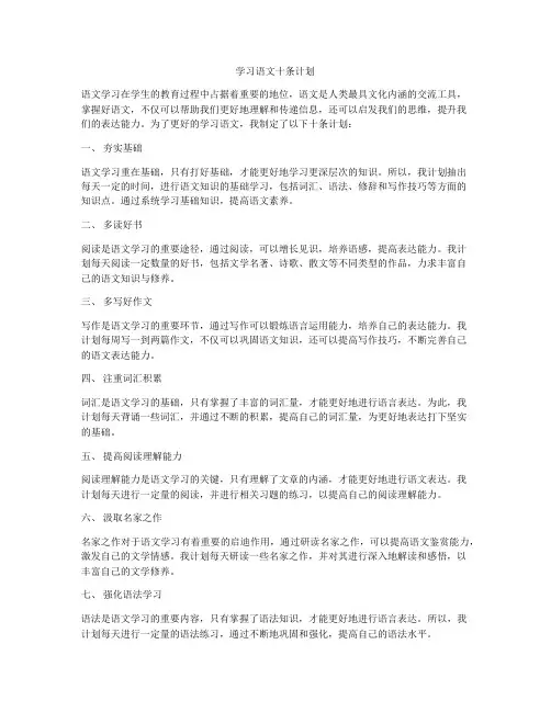 学习语文十条计划