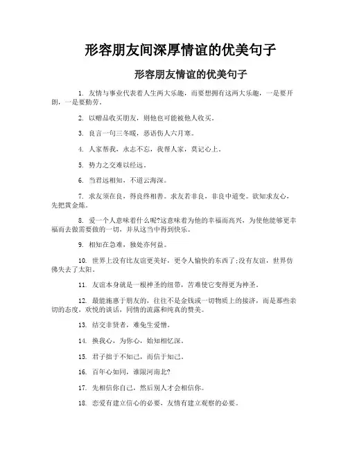 形容朋友间深厚情谊的优美句子