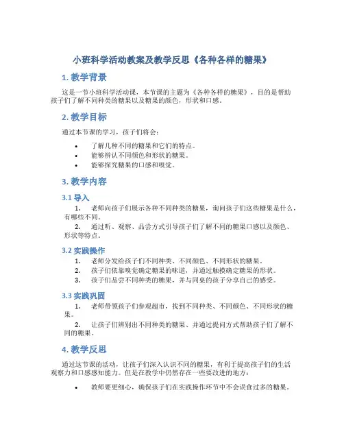 小班科学活动教案及教学反思《各种各样的糖果》