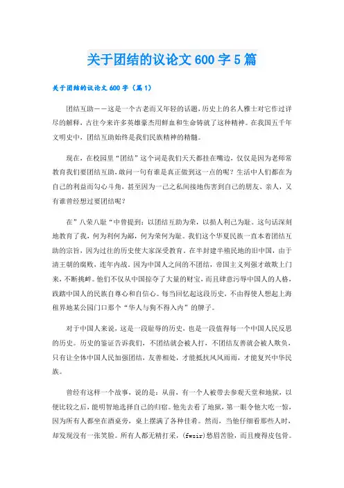 关于团结的议论文600字5篇