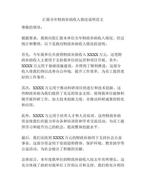 汇报全年财政补助收入情况说明范文