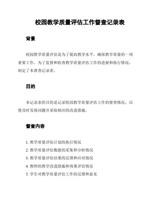 校园教学质量评估工作督查记录表