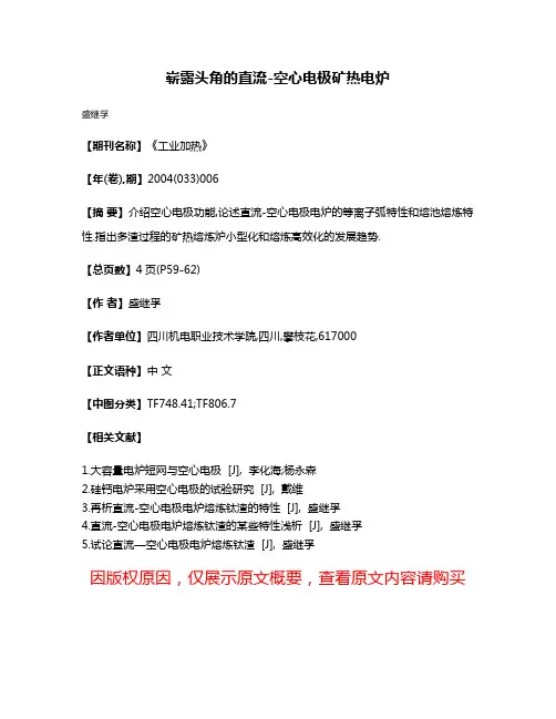 崭露头角的直流-空心电极矿热电炉