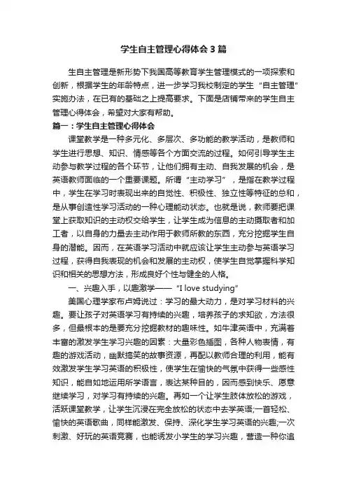 学生自主管理心得体会3篇