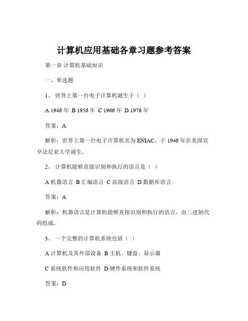 计算机应用基础各章习题参考答案