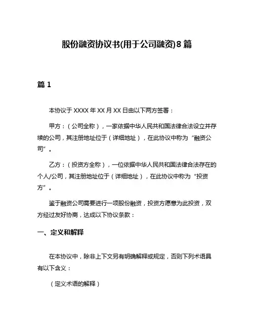 股份融资协议书(用于公司融资)8篇