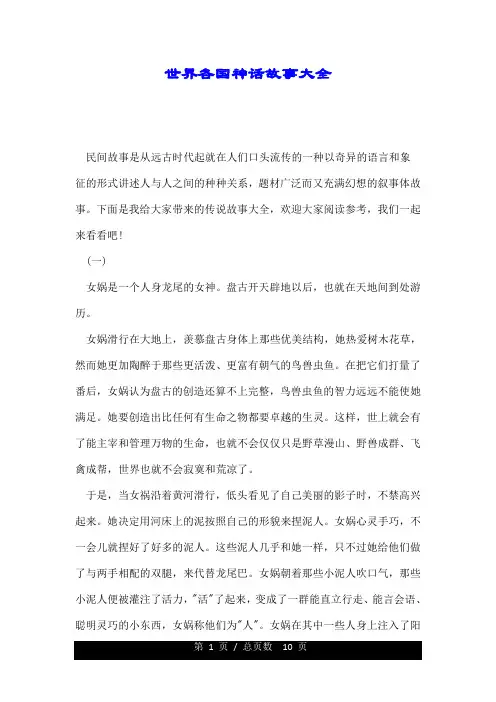 世界各国神话故事大全.doc