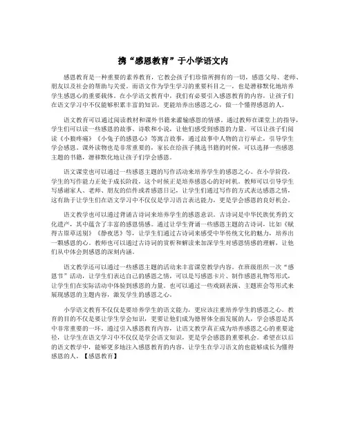 携“感恩教育”于小学语文内