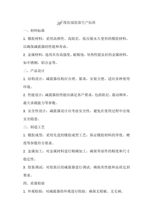jgf橡胶减震器生产标准