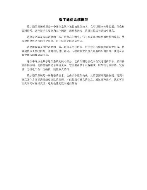 数字通信系统模型
