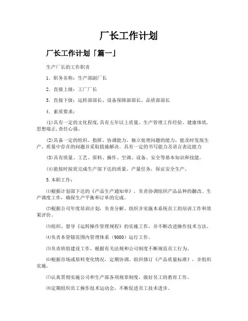 厂长工作计划