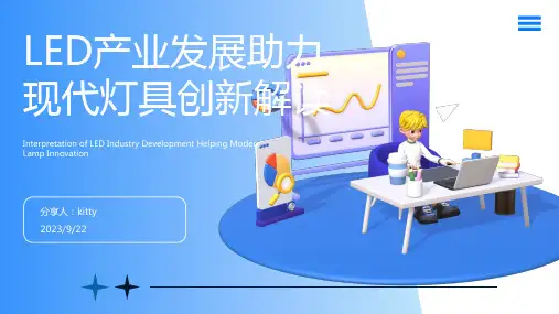 2023年LED产业发展促进现代灯具四大发展趋势报告模板