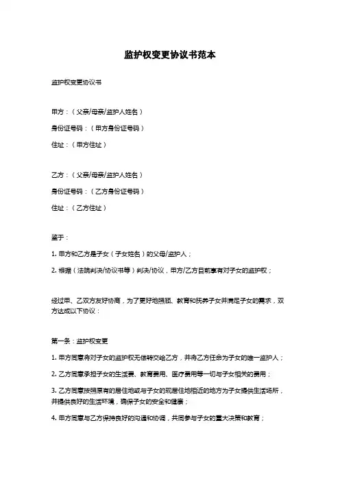 监护权变更协议书范本