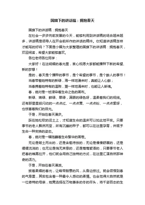 国旗下的讲话稿：拥抱春天