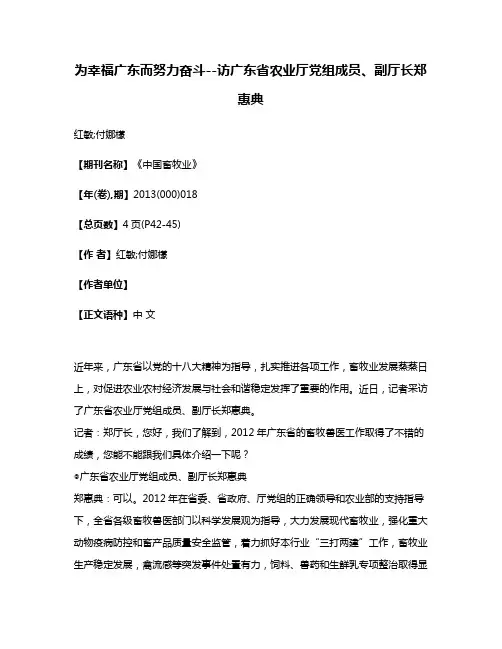 为幸福广东而努力奋斗--访广东省农业厅党组成员、副厅长郑惠典