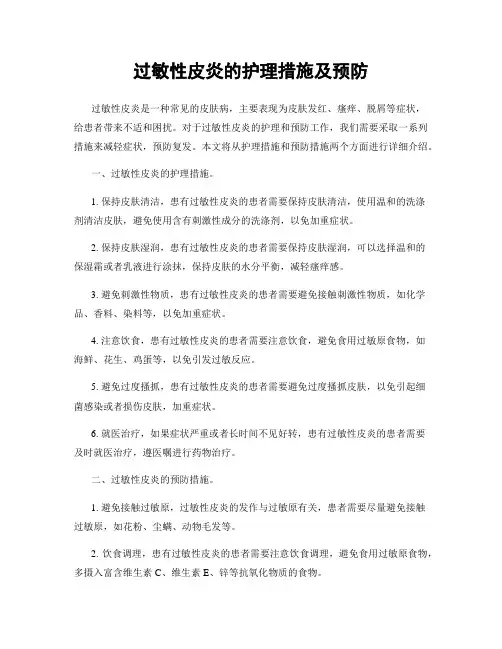过敏性皮炎的护理措施及预防