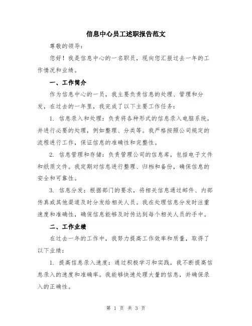 信息中心员工述职报告范文
