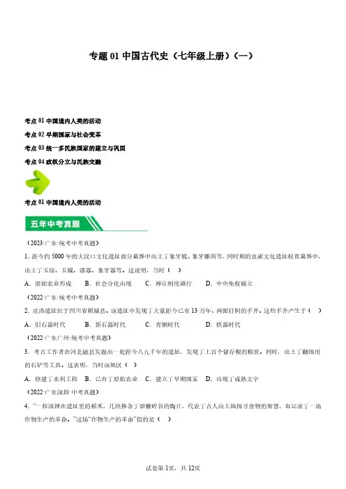 专题01 中国古代史(七年级上册)(一)中考模拟历史真题分项汇编(广东专用)