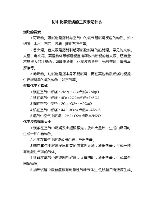初中化学燃烧的三要素是什么