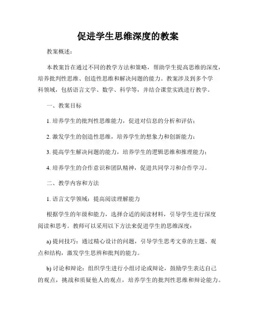 促进学生思维深度的教案